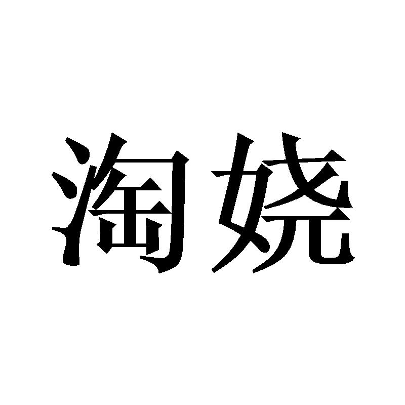 淘娆