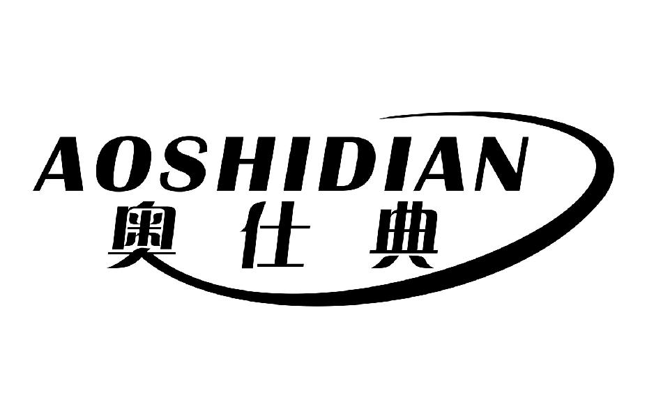 奥仕典AOSHIDIAN