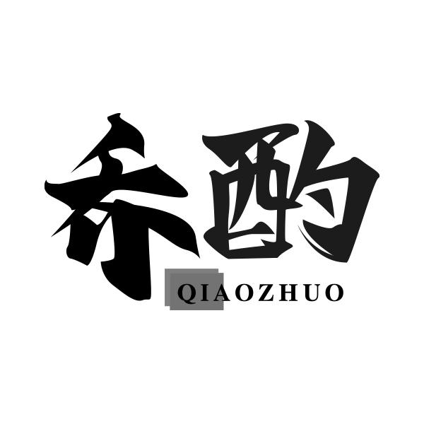 乔酌QIAOZHUO