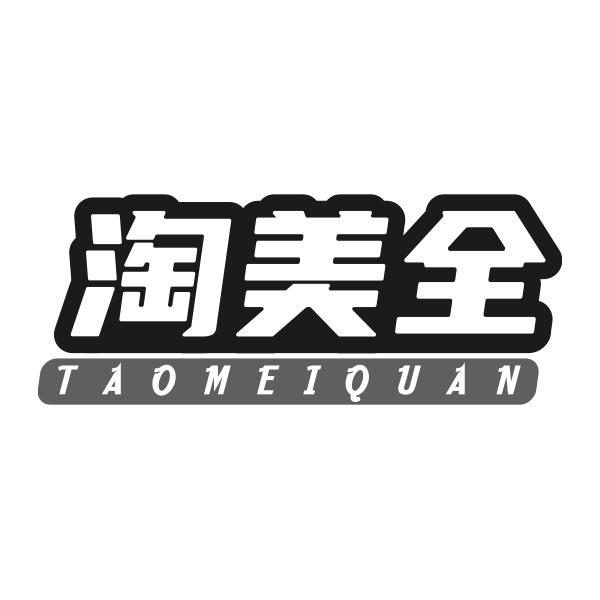 淘美全TAOMEIQUAN