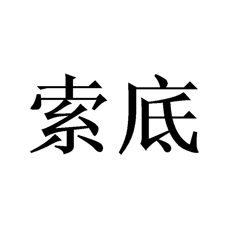 索底