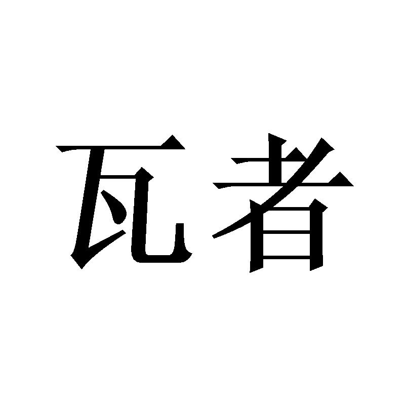 瓦者