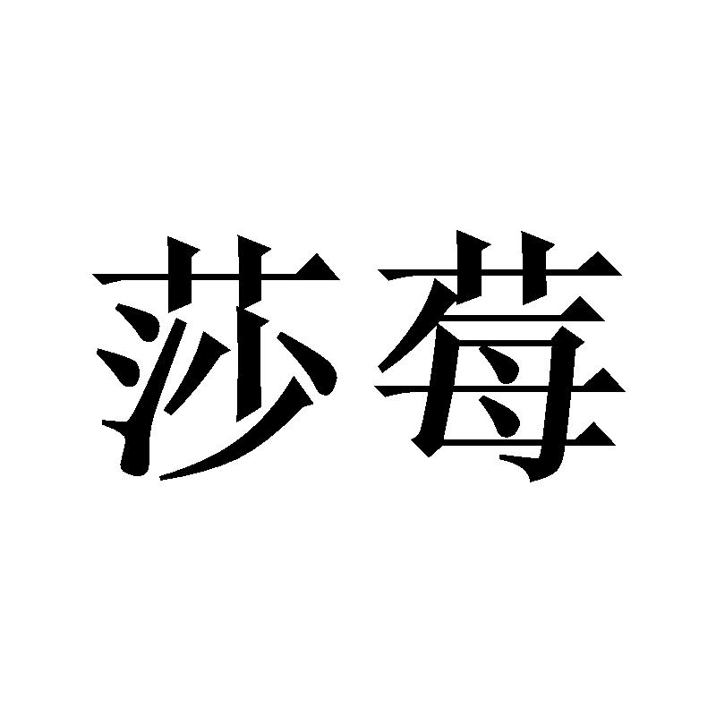 莎莓