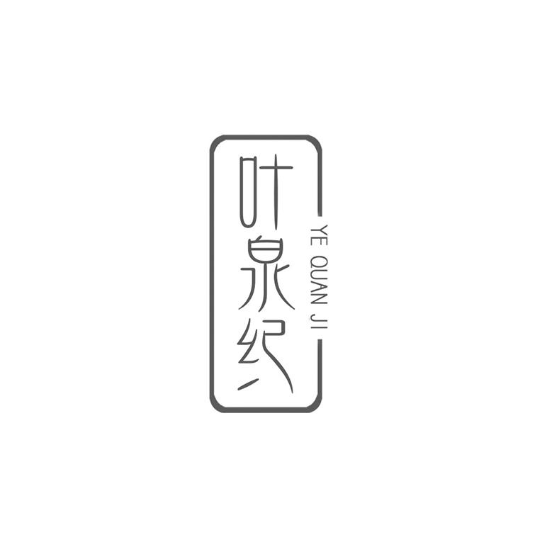 叶泉纪
