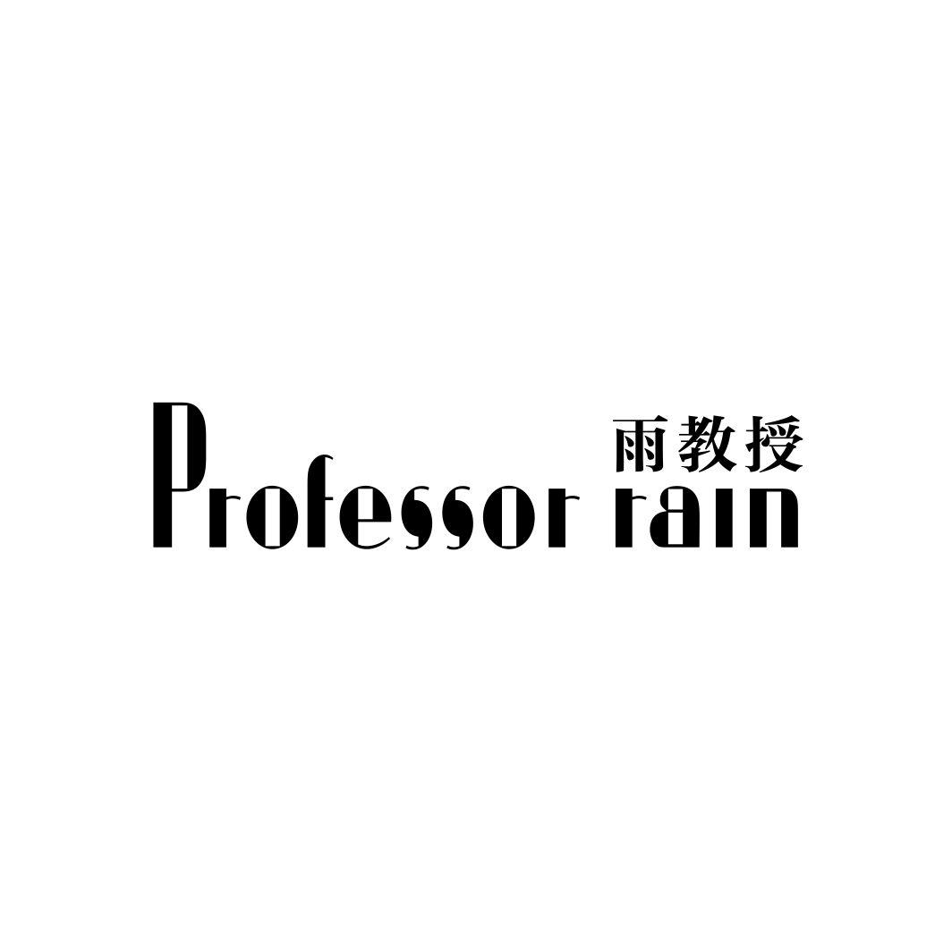 雨教授PROFESSOR RAIN