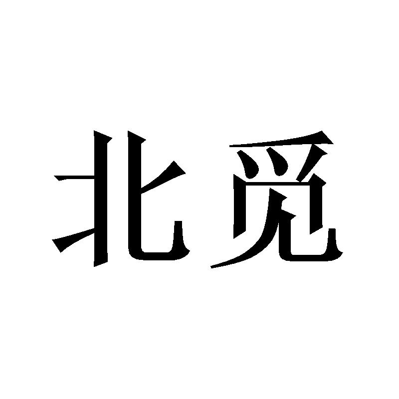 北觅