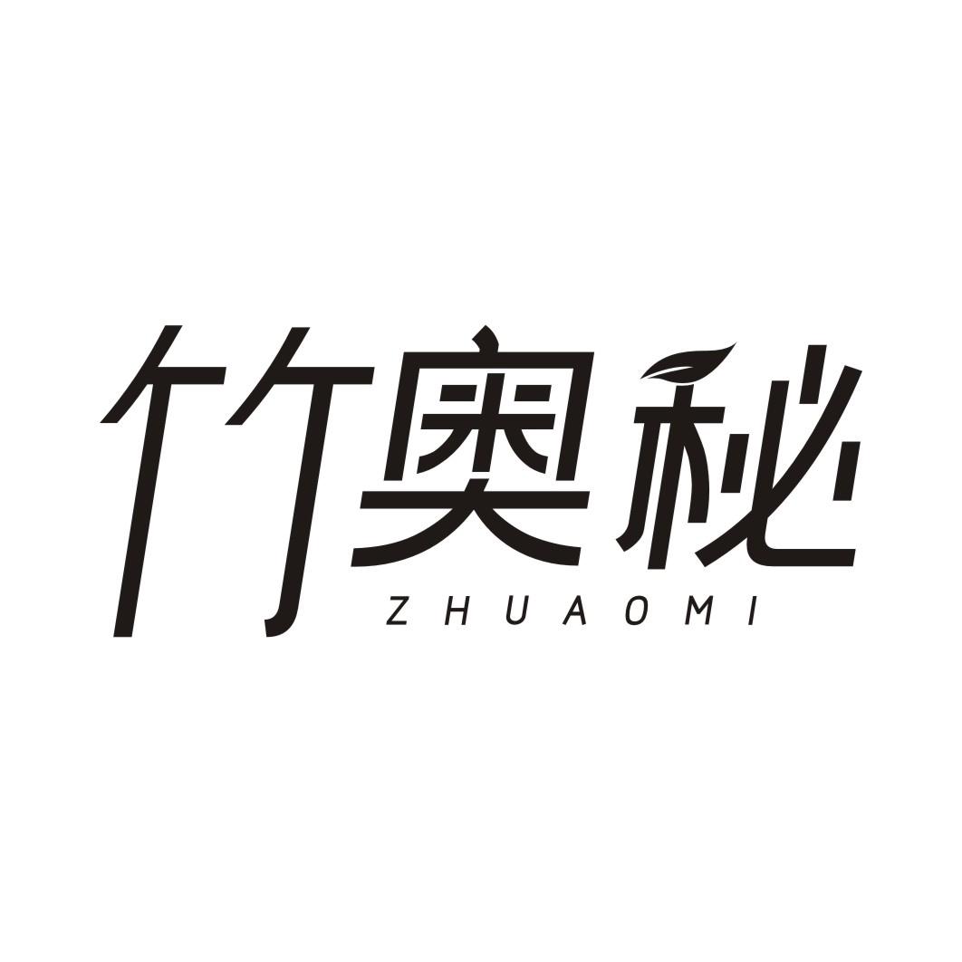 竹奥秘