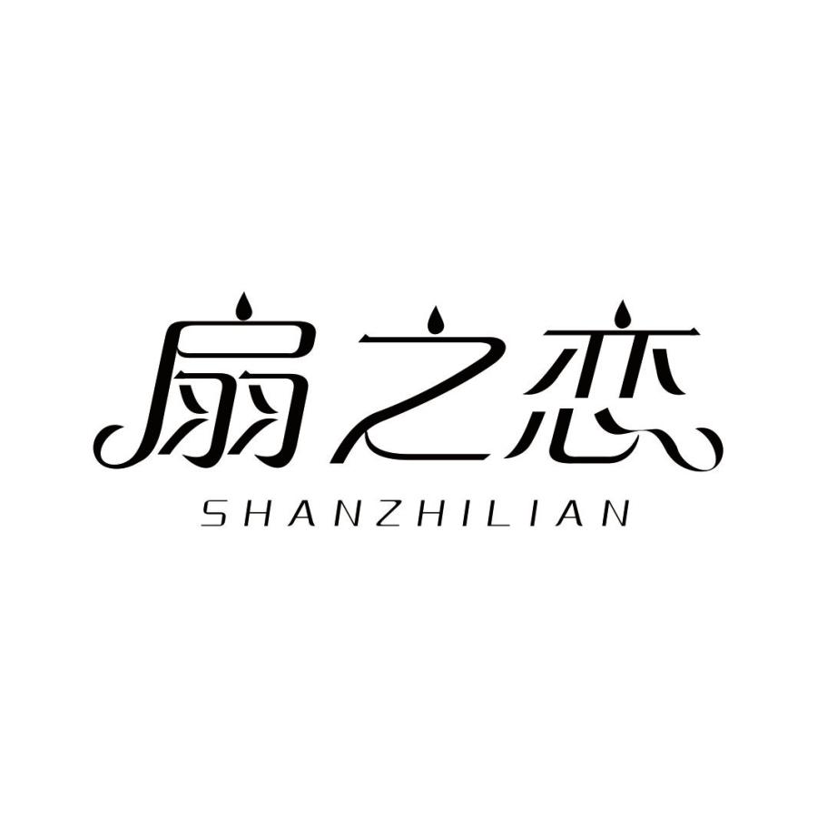 扇之恋SHANZHILIAN