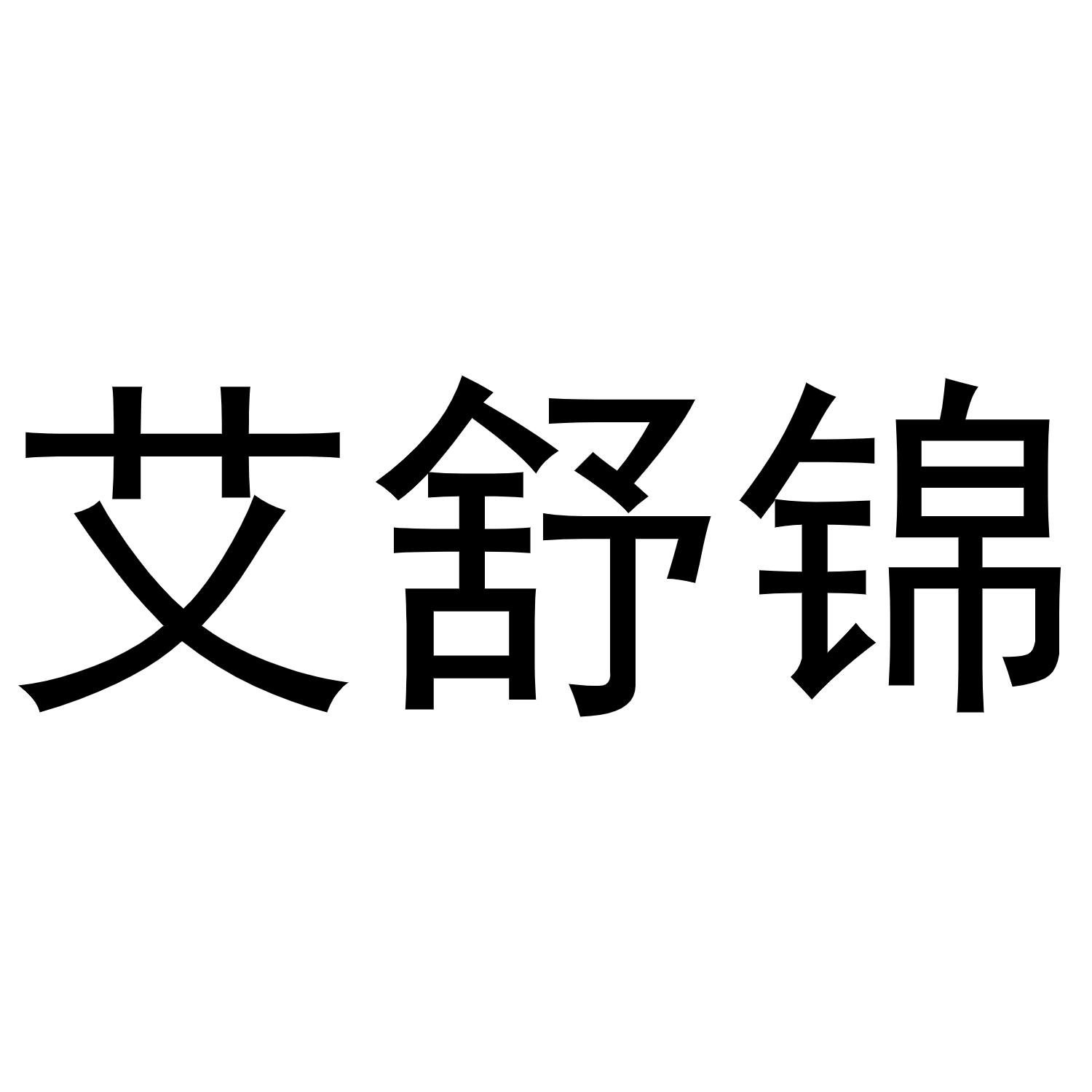 艾舒锦