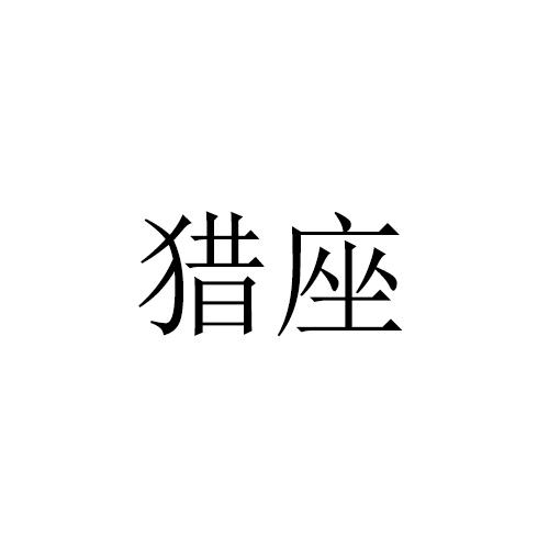 猎座