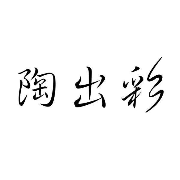 陶出彩