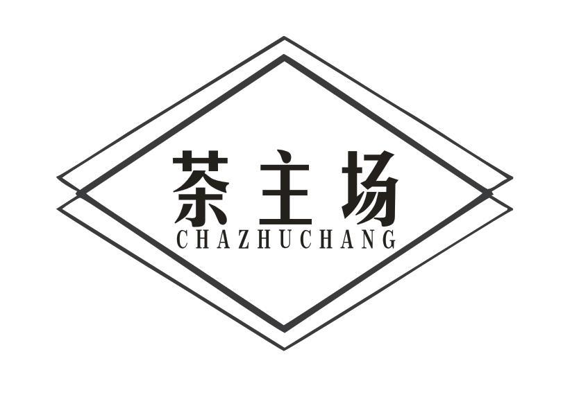 茶主场