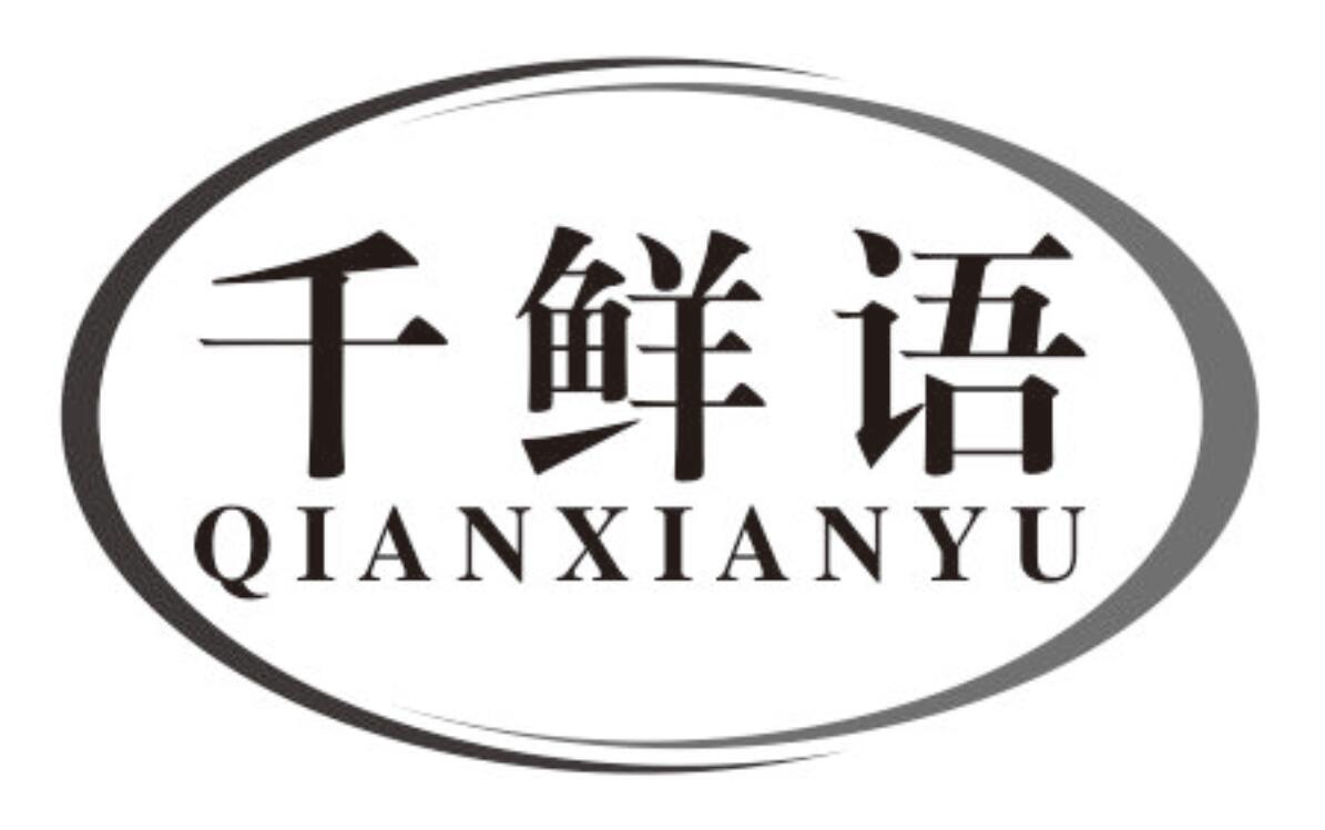 千鲜语qianxianyu