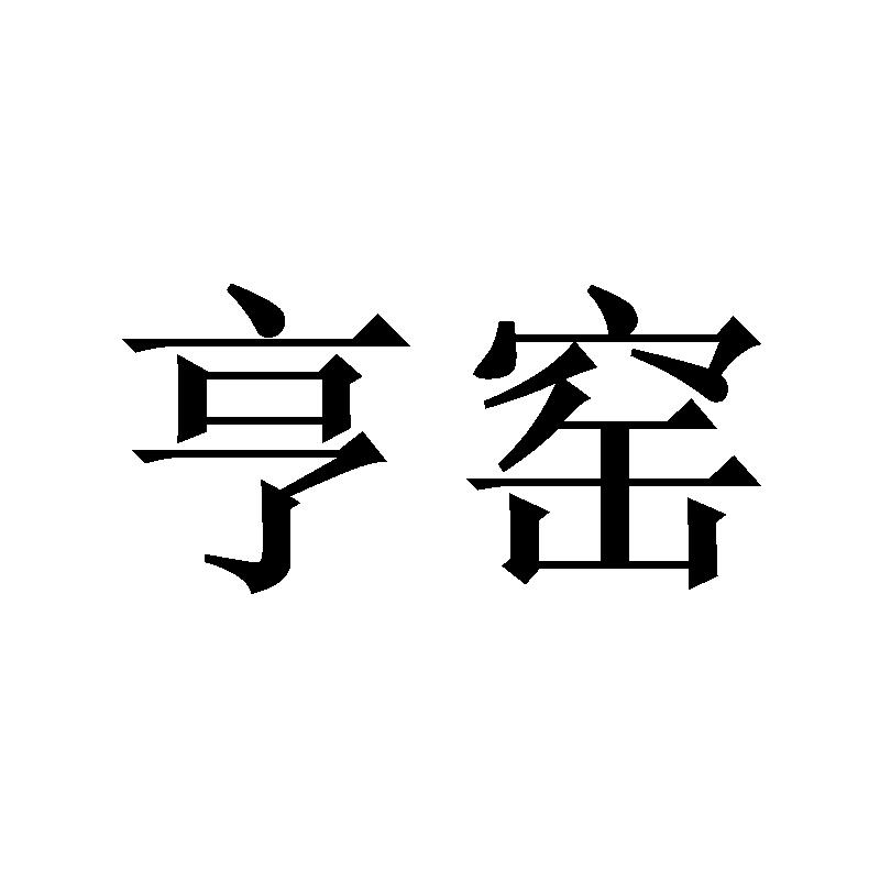 亨窑