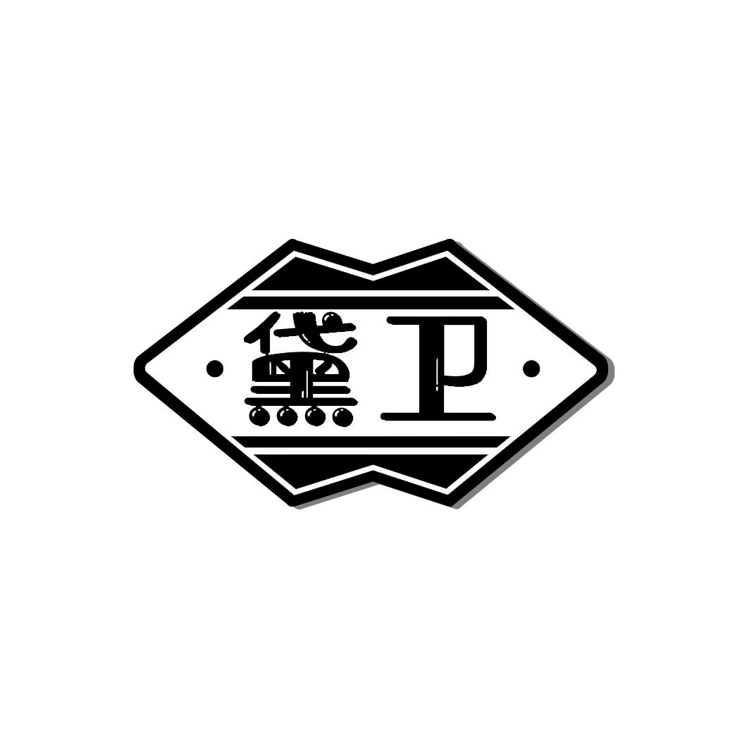 黛卫