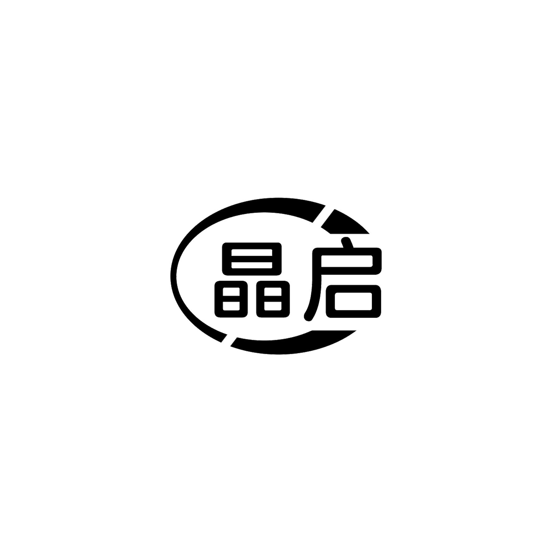 晶启
