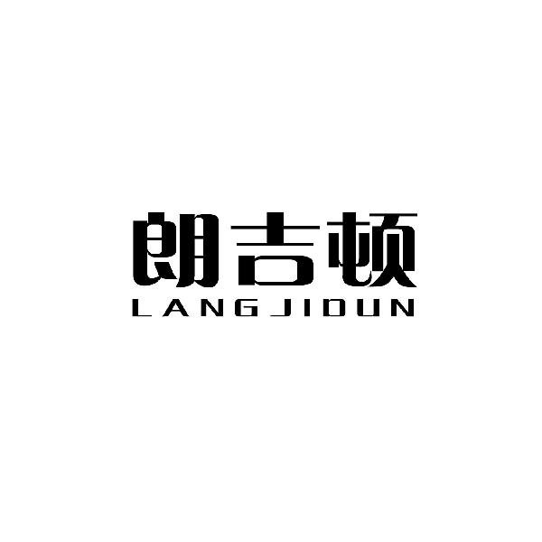 朗吉顿