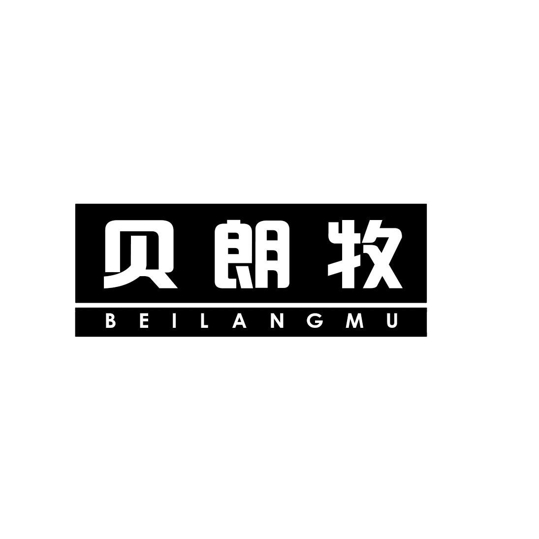 贝朗牧