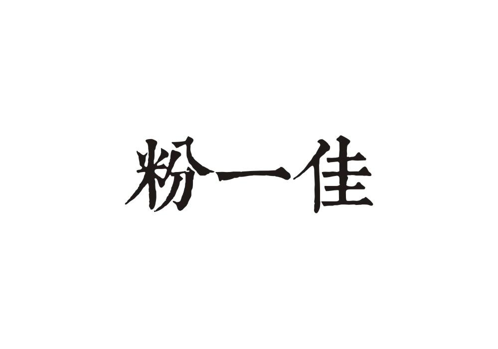 粉一佳