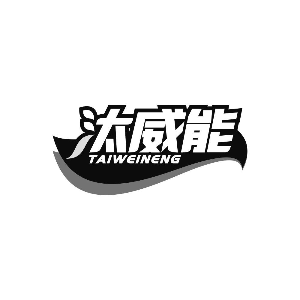 汰威能