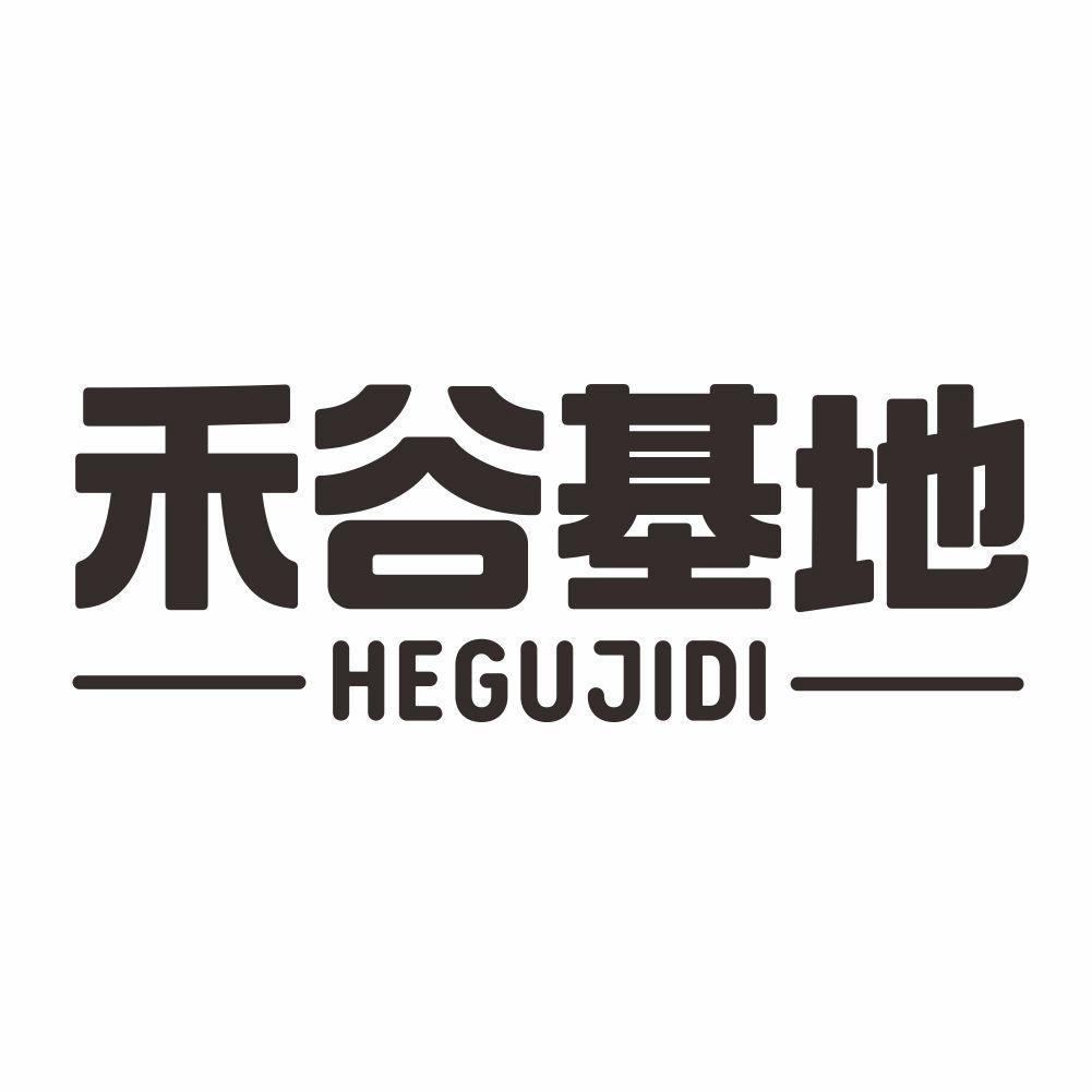 禾谷基地