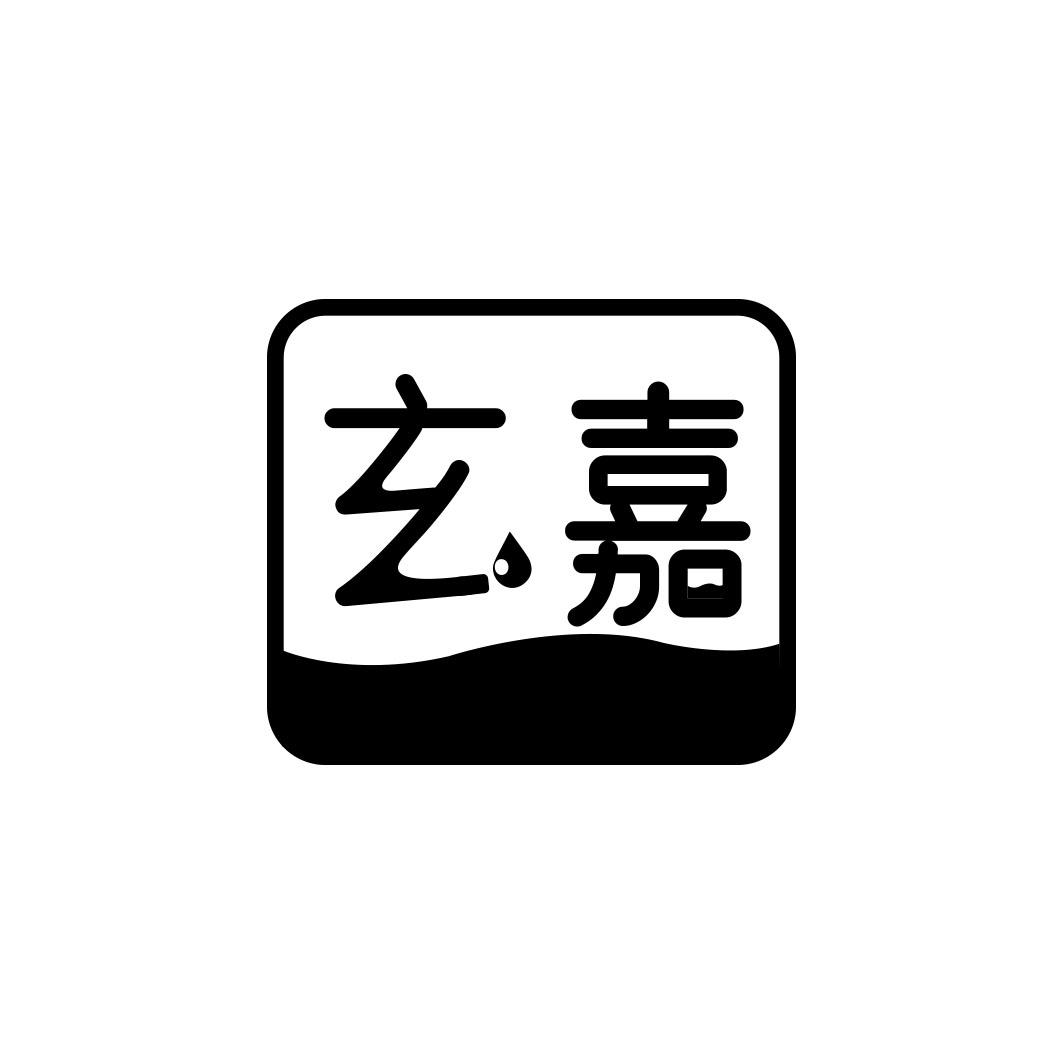 玄嘉