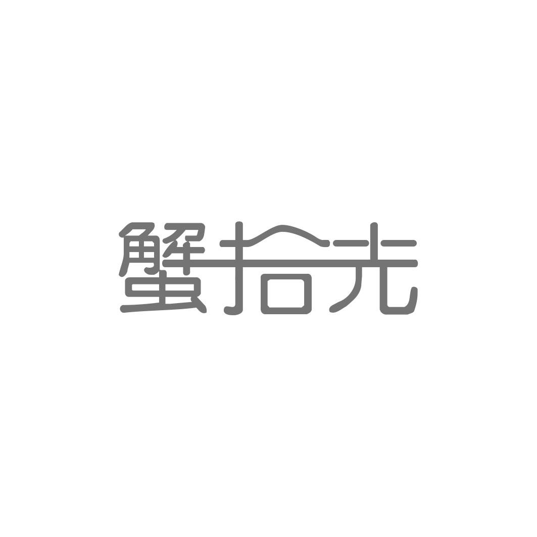 蟹拾光