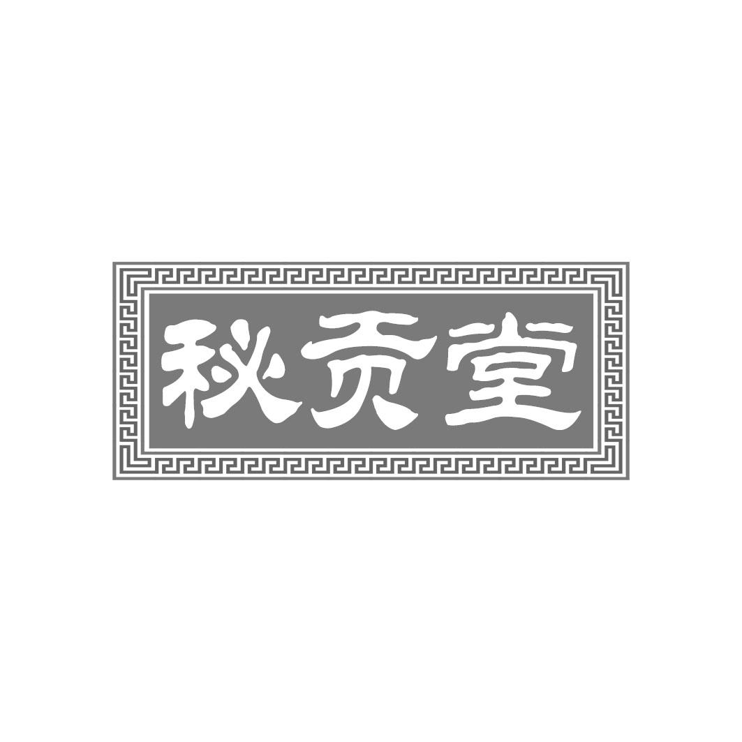 秘贡堂