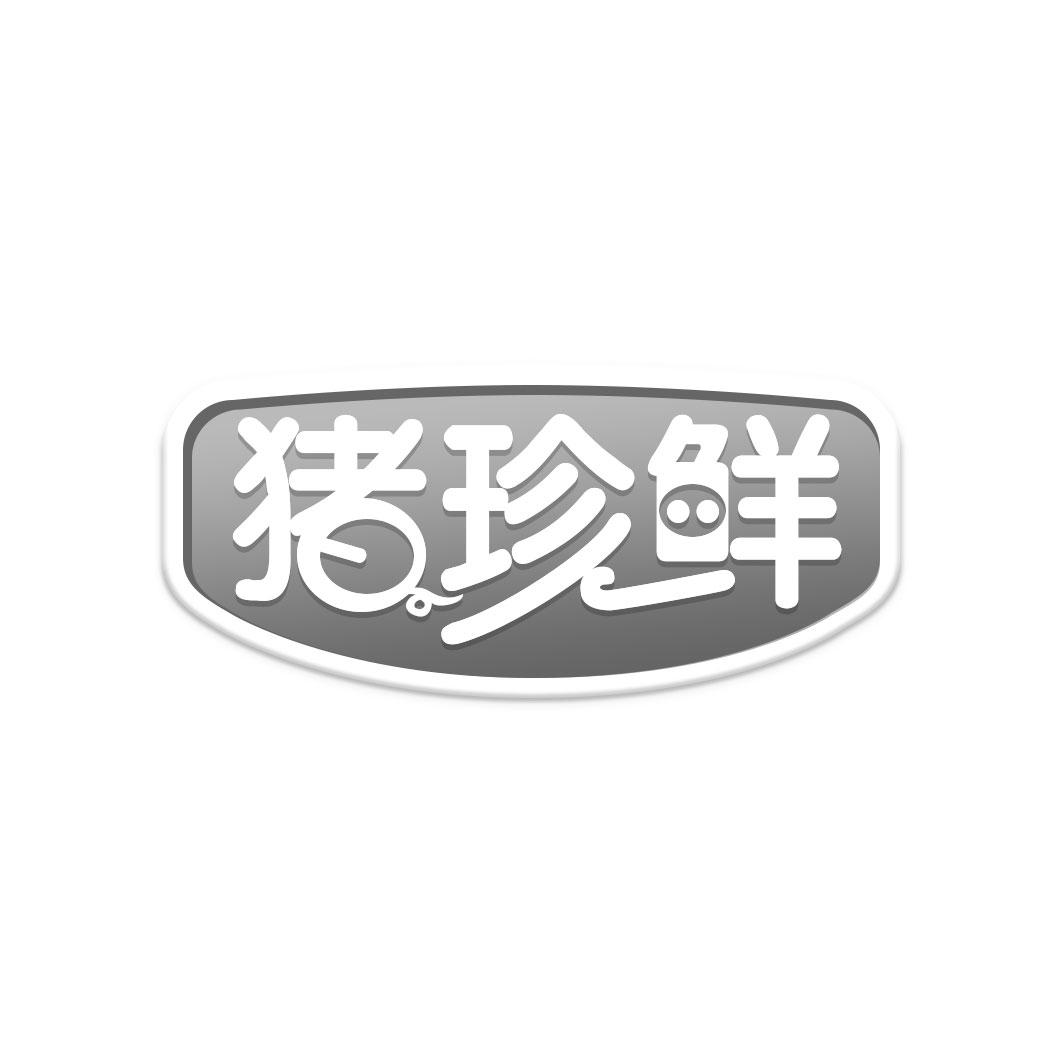 猪珍鲜