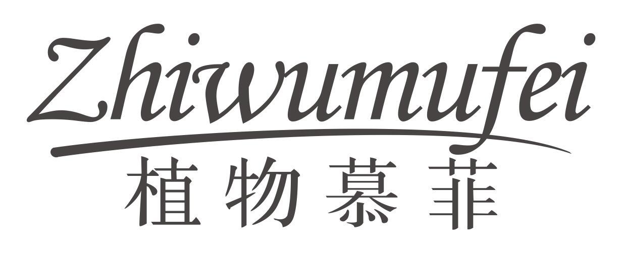 植物慕菲zhiwumufei