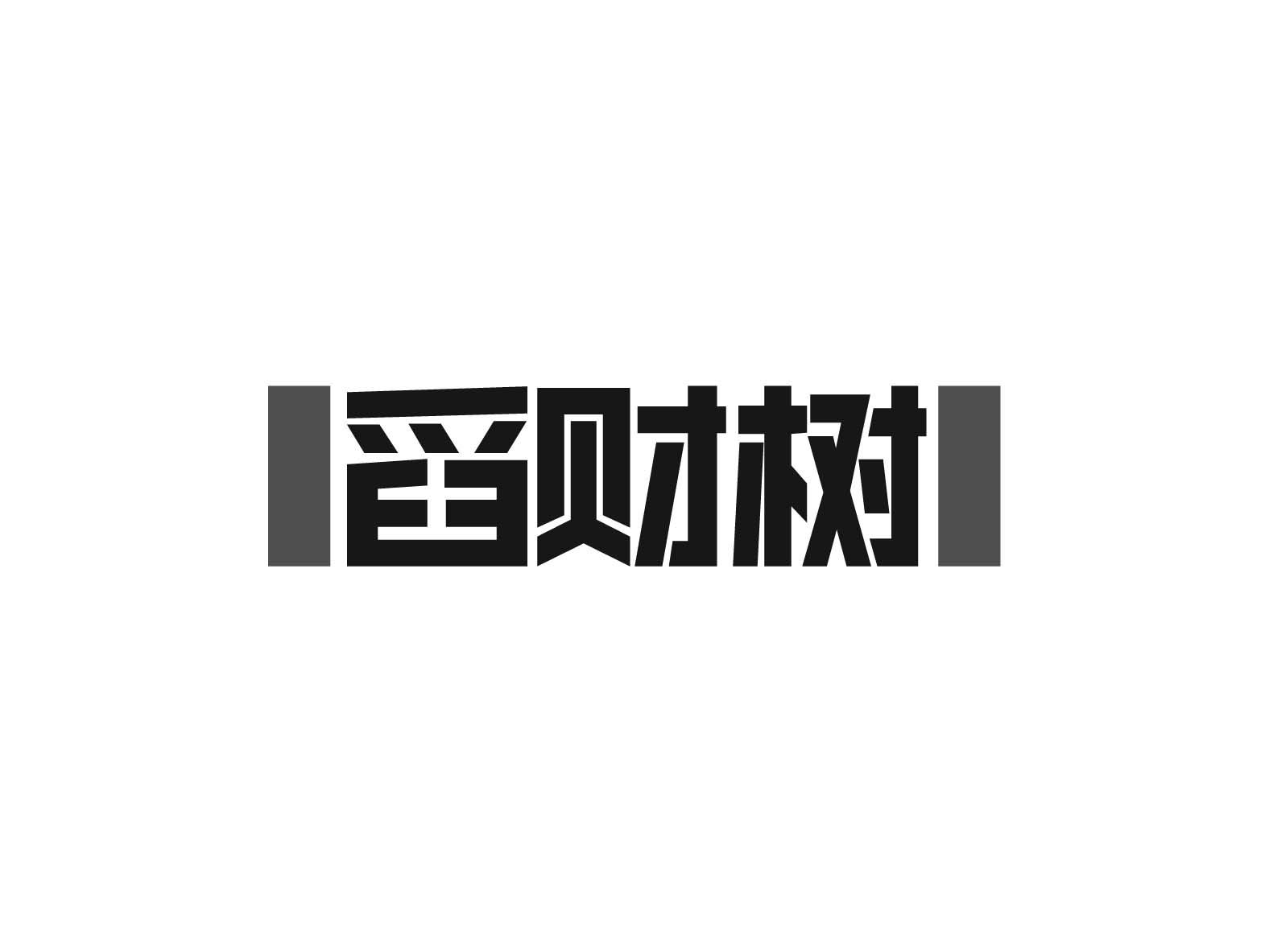 舀财树
