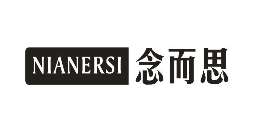 念而思