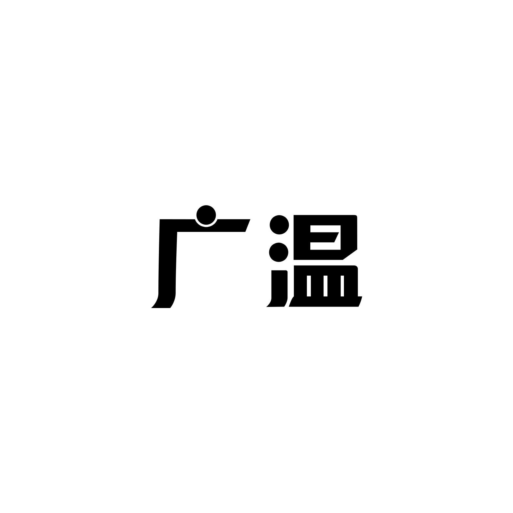 广温
