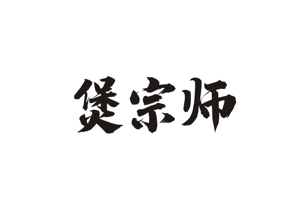 煲宗师
