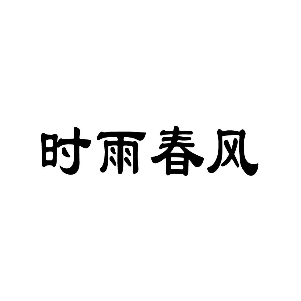 时雨春风