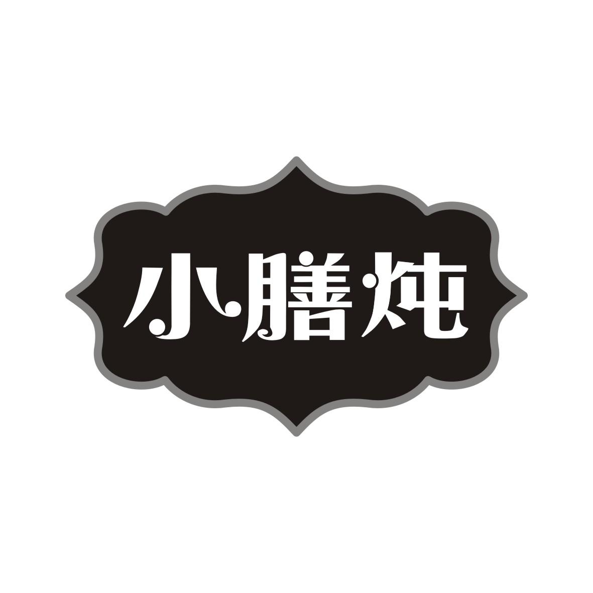 小膳炖