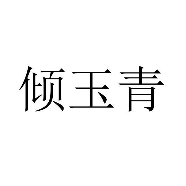 倾玉青