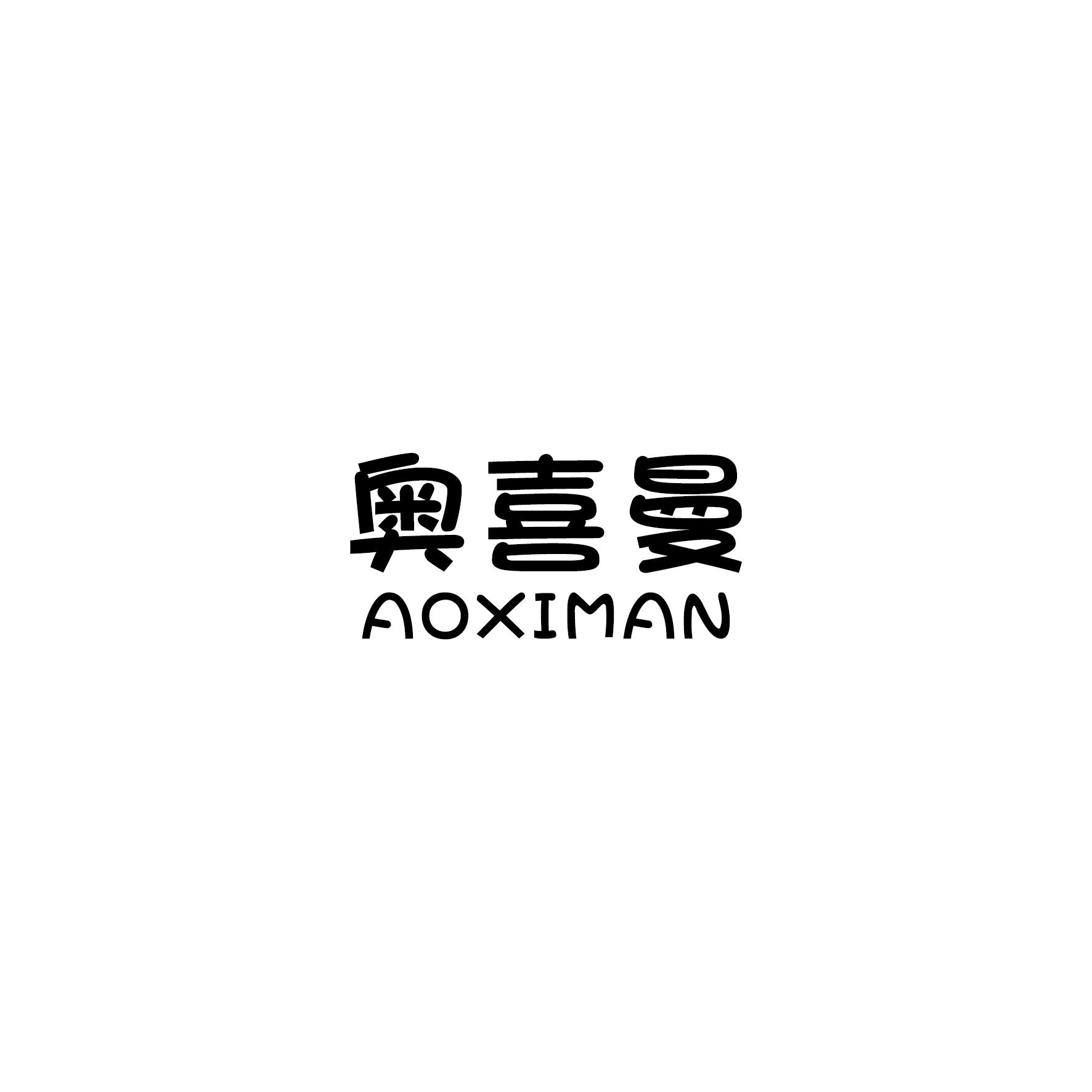 奥喜曼