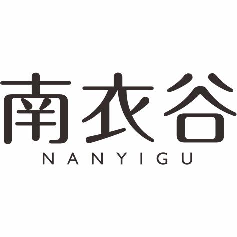南衣谷