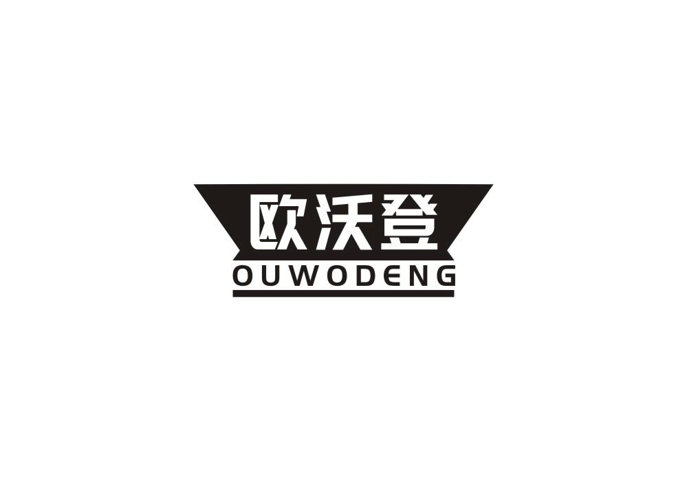 欧沃登