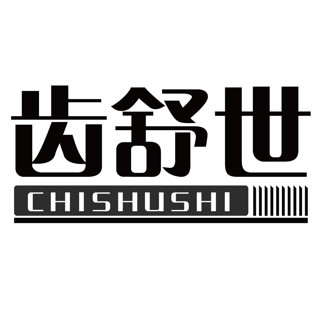 齿舒世CHISHUSHI