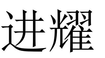 进耀