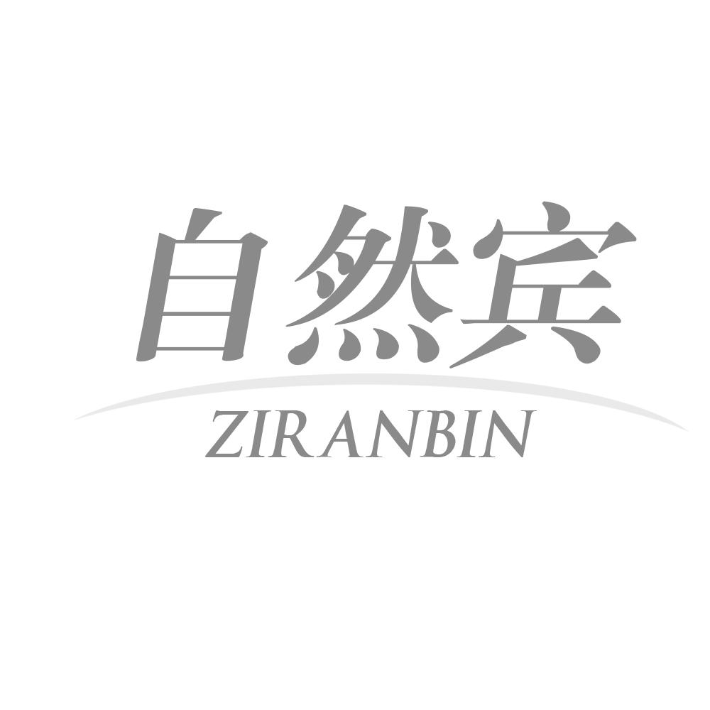 自然宾ZIRANBIN