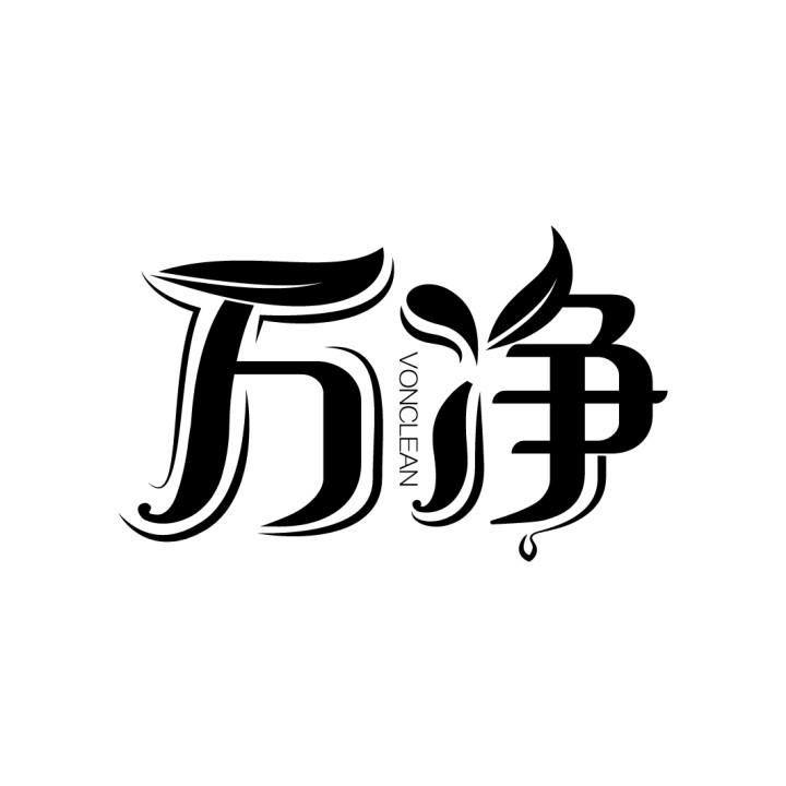 万净
VONCLEAN