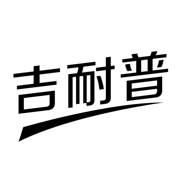 吉耐普
