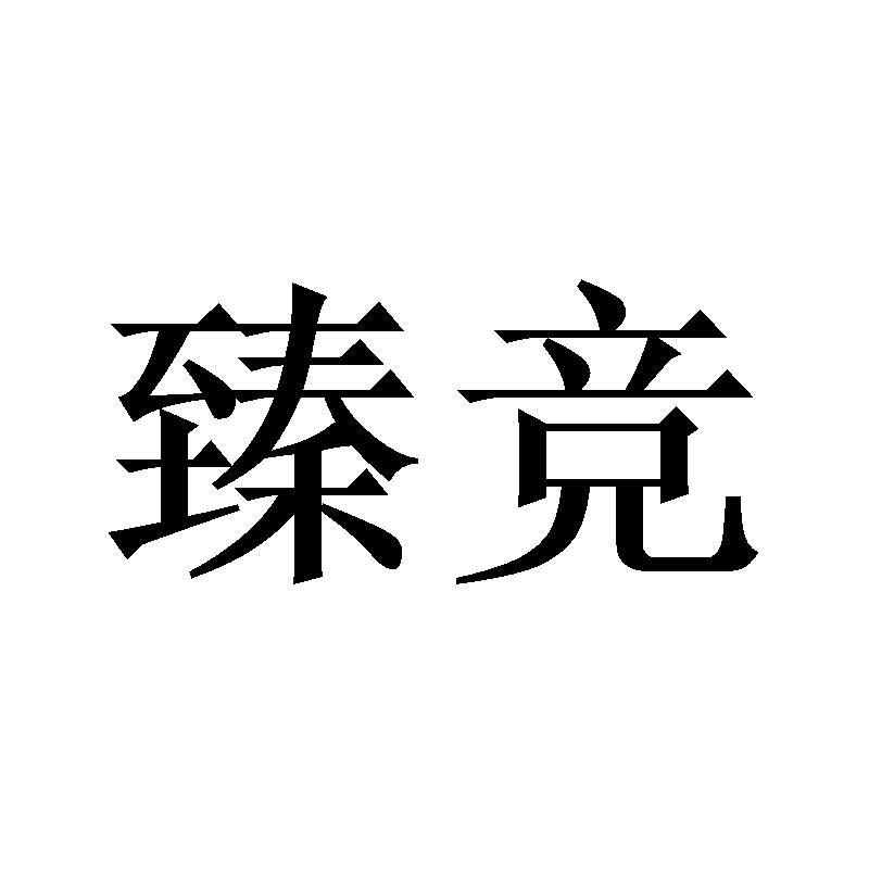 臻竞