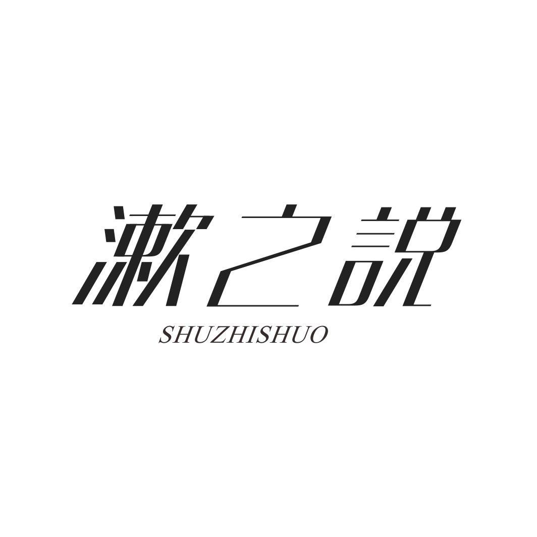 漱之说SHUZHISHUO