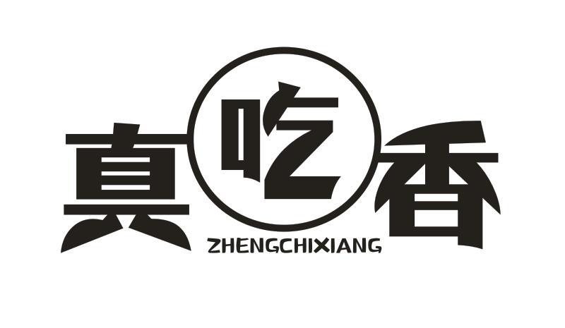 真吃香 ZHENGCHIXIANG