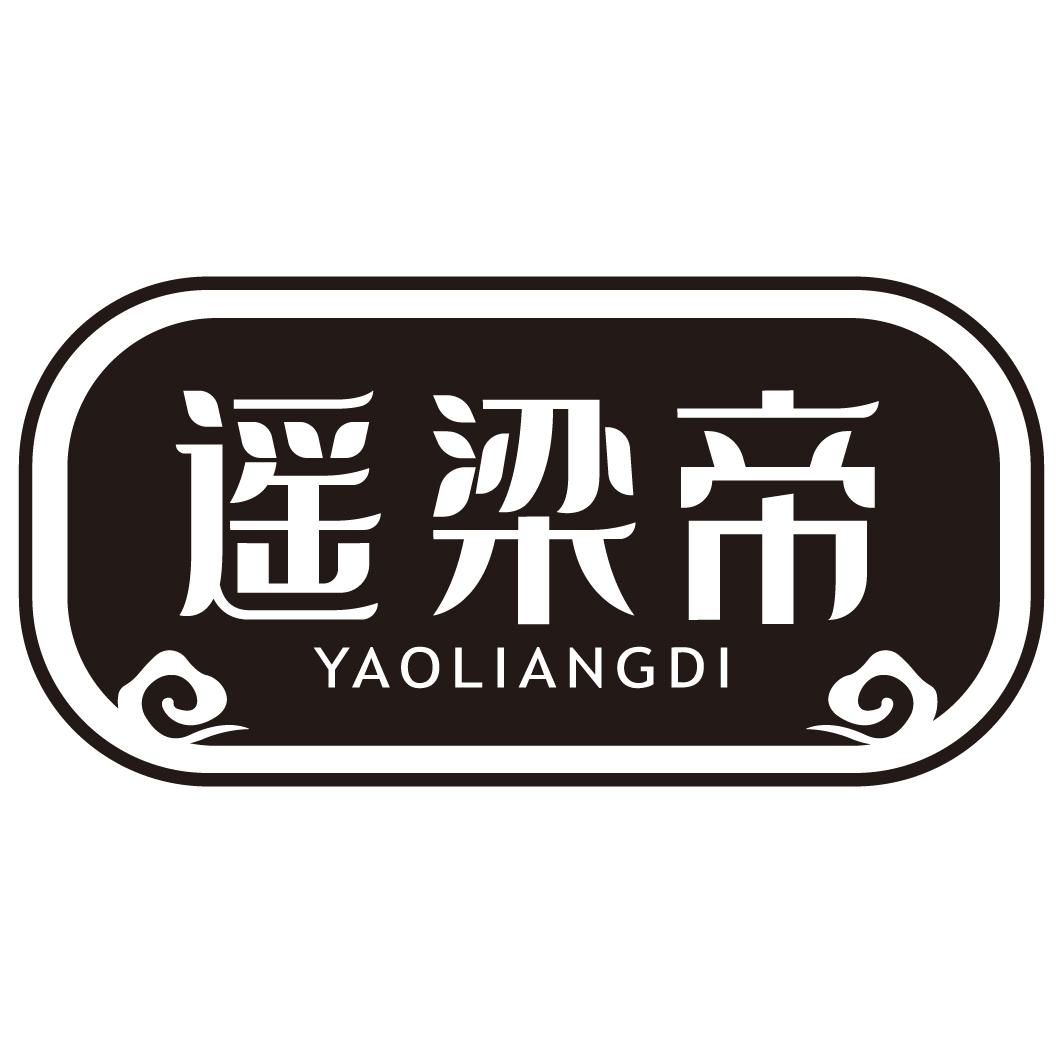 遥梁帝