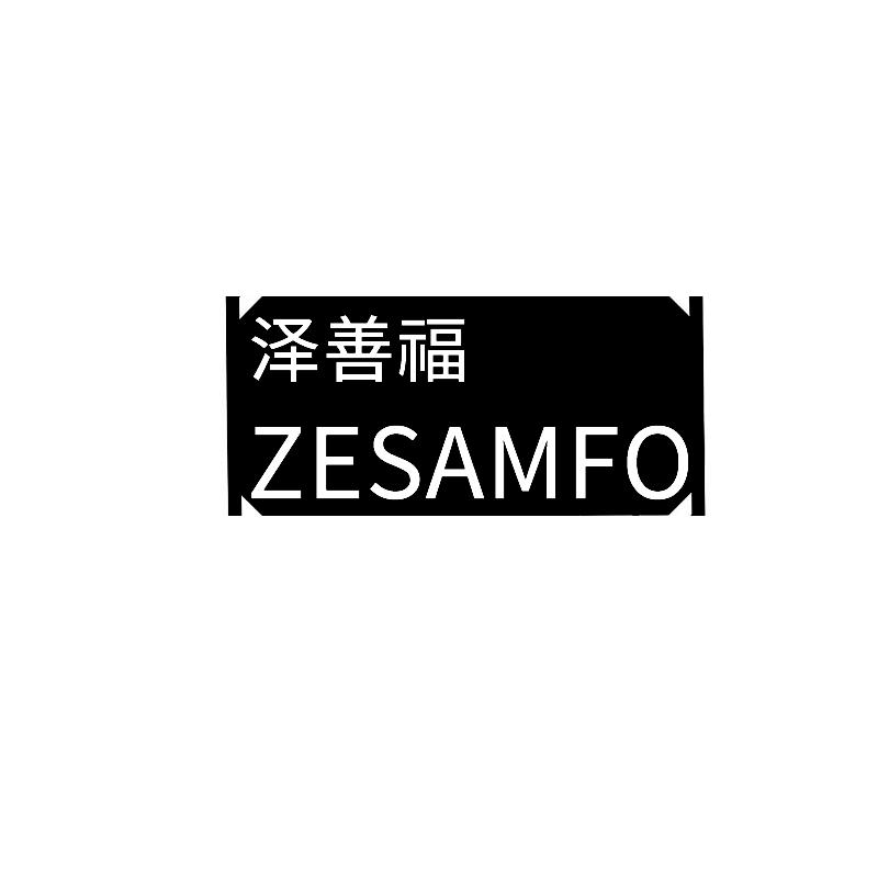 泽善福ZESAMFO